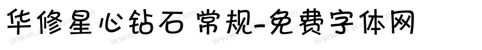 华修星心钻石 常规字体转换